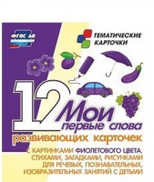 Тематические карточки "Мои первые слова" (фиолетовый цвет) - fgospostavki.ru - Сергиев Посад