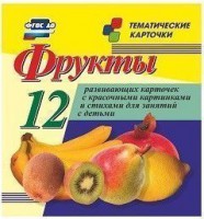 Тематические карточки "Фрукты" - fgospostavki.ru - Сергиев Посад
