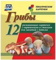 Тематические карточки "Грибы" - fgospostavki.ru - Сергиев Посад