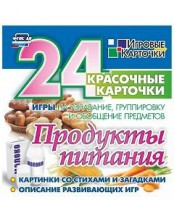 Игровые карточки "Продукты питания" - fgospostavki.ru - Сергиев Посад
