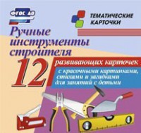 Тематические карточки "Ручные инструменты строителя" - fgospostavki.ru - Сергиев Посад