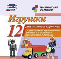Тематические карточки "Игрушки" - fgospostavki.ru - Сергиев Посад