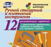 Тематические карточки "Ручной столярный и плотничий инструмент" - fgospostavki.ru - Сергиев Посад