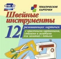 Тематические карточки "Швейные инструменты" - fgospostavki.ru - Сергиев Посад