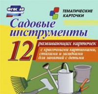 Тематические карточки "Садовые инструменты" - fgospostavki.ru - Сергиев Посад