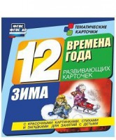 Тематические карточки "Времена года. Зима" - fgospostavki.ru - Сергиев Посад