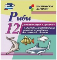 Тематические карточки "Рыбы" - fgospostavki.ru - Сергиев Посад