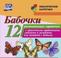Тематические карточки "Бабочки" - fgospostavki.ru - Сергиев Посад