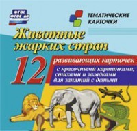 Тематические карточки "Животные жарких стран" - fgospostavki.ru - Сергиев Посад