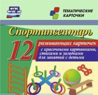 Тематические карточки "Спортинвентарь" - fgospostavki.ru - Сергиев Посад