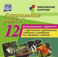 Тематические карточки "Аквариумные рыбки" - fgospostavki.ru - Сергиев Посад