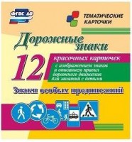 Тематические карточки "Дорожные знаки" (вариант 2) - fgospostavki.ru - Сергиев Посад