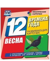 Тематические карточки "Времена года. Весна" - fgospostavki.ru - Сергиев Посад
