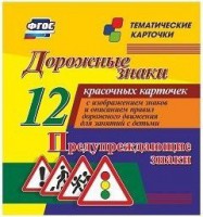 Тематические карточки "Дорожные знаки" (вариант 3) - fgospostavki.ru - Сергиев Посад