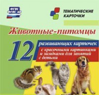 Тематические карточки "Животные-питомцы" - fgospostavki.ru - Сергиев Посад