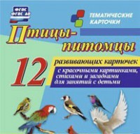 Тематические карточки "Птицы-питомцы" - fgospostavki.ru - Сергиев Посад