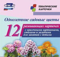 Тематические карточки "Однолетние садовые цветы" - fgospostavki.ru - Сергиев Посад