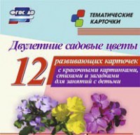 Тематические карточки "Двулетние садовые цветы" - fgospostavki.ru - Сергиев Посад