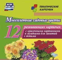 Тематические карточки "Многолетние садовые цветы" - fgospostavki.ru - Сергиев Посад