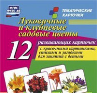 Тематические карточки "Луковичные и клубневые садовые цветы" - fgospostavki.ru - Сергиев Посад