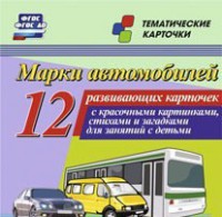 Тематические карточки "Марки автомобилей" - fgospostavki.ru - Сергиев Посад