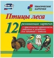 Тематические карточки "Птицы леса" - fgospostavki.ru - Сергиев Посад