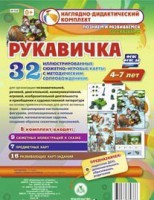 Сюжетно-игровые карты "Рукавичка" - fgospostavki.ru - Сергиев Посад