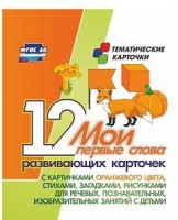 Тематические карточки "Мои первые слова" (оранжевый цвет) - fgospostavki.ru - Сергиев Посад