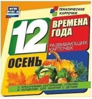 Тематические карточки "Времена года. Осень" - fgospostavki.ru - Сергиев Посад