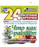 Игровые карточки "Что как растет" - fgospostavki.ru - Сергиев Посад