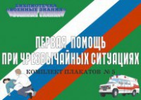 Комплект плакатов "Первая помощь при чрезвычайных ситуациях" - fgospostavki.ru - Сергиев Посад