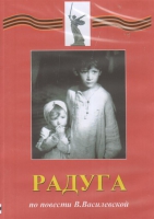 DVD Художественный  фильм "Радуга"  В.Василевской - fgospostavki.ru - Сергиев Посад