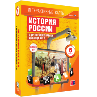 Интерактивные карты. История России с древнейших времен до конца XVIв. 6 класс - fgospostavki.ru - Сергиев Посад