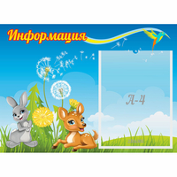Стенд "Информация" 0.55x0.4 - fgospostavki.ru - Сергиев Посад