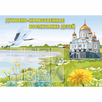 Стенд "Духовно-нравственное воспитание детей" - fgospostavki.ru - Сергиев Посад