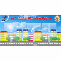 Стенд "Островок безопасности" с 14 карманами - fgospostavki.ru - Сергиев Посад