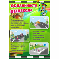 Стенд "Обязанности пешехода" - fgospostavki.ru - Сергиев Посад