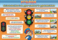 Стенд "Уголок безопасности дорожного движения" Вариант 2 - fgospostavki.ru - Сергиев Посад