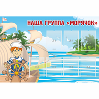 Стенд "Наша группа Морячок" - fgospostavki.ru - Сергиев Посад