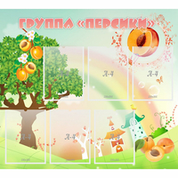 Стенд "Группа Персики" - fgospostavki.ru - Сергиев Посад