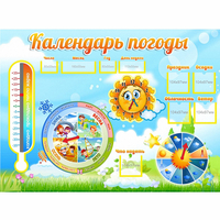 Стенд "Календарь погоды" 1х0,74 - fgospostavki.ru - Сергиев Посад