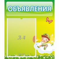 Стенд "Объявления" №4 - fgospostavki.ru - Сергиев Посад