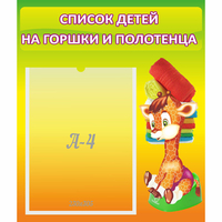 Стенд "Список детей на горшки и полотенца" 0.39x0.46 - fgospostavki.ru - Сергиев Посад