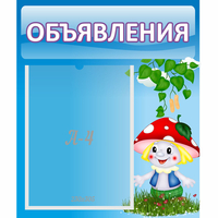 Стенд "Объявления" №1 - fgospostavki.ru - Сергиев Посад