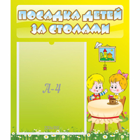 Стенд "Посадка детей за столами" №7 - fgospostavki.ru - Сергиев Посад
