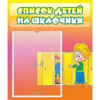 Стенд "Список детей на шкафчики" №2 - fgospostavki.ru - Сергиев Посад