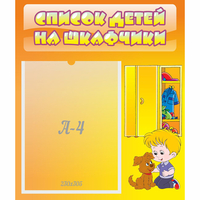 Стенд "Список детей на шкафчики" №3 - fgospostavki.ru - Сергиев Посад