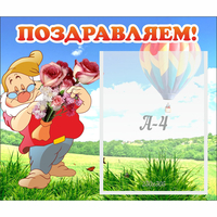 Стенд "Поздравляем!" №6 - fgospostavki.ru - Сергиев Посад