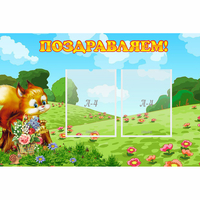 Стенд "Поздравляем!" 0.9x0.6 - fgospostavki.ru - Сергиев Посад