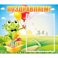 Стенд "Поздравляем!" 0.46x0.39 - fgospostavki.ru - Сергиев Посад